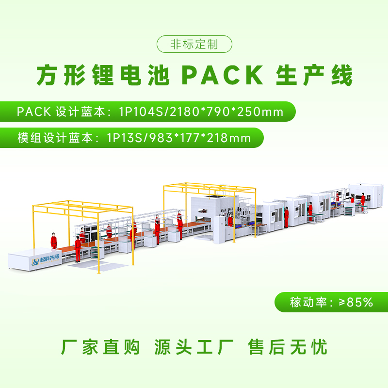 定制方壳锂电池模组PACK生产线