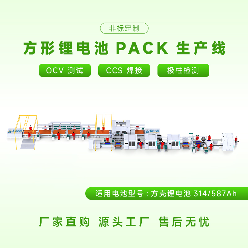 定制方壳锂电池模组PACK生产线