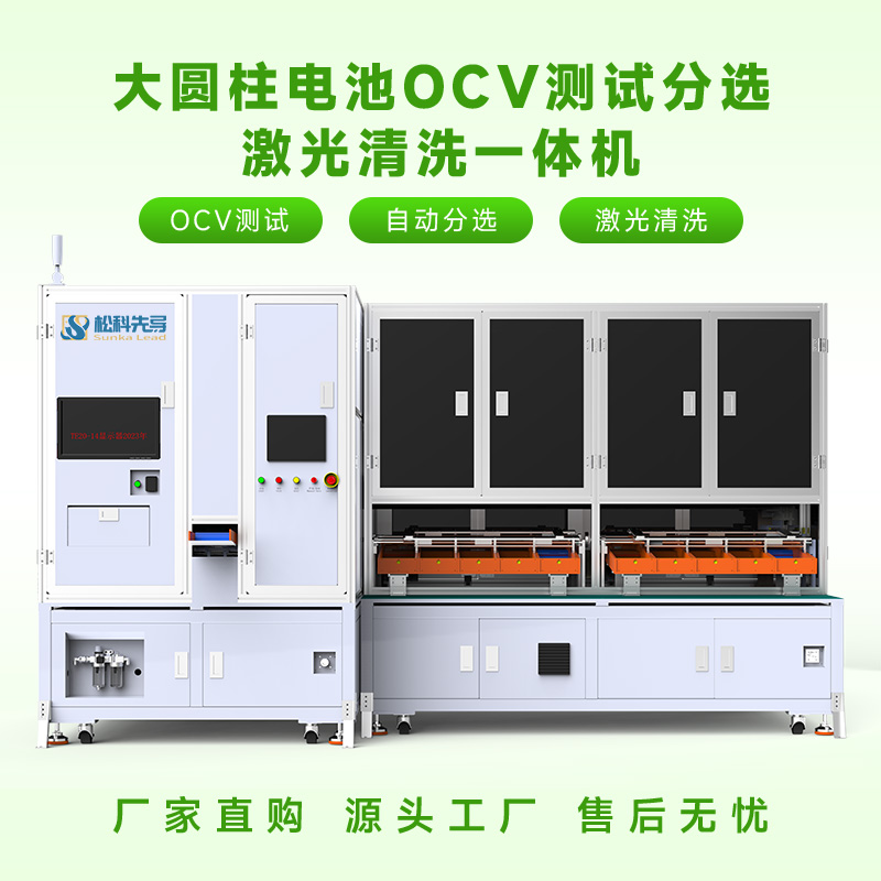 大圆柱OCV测试分选激光清洗一体机