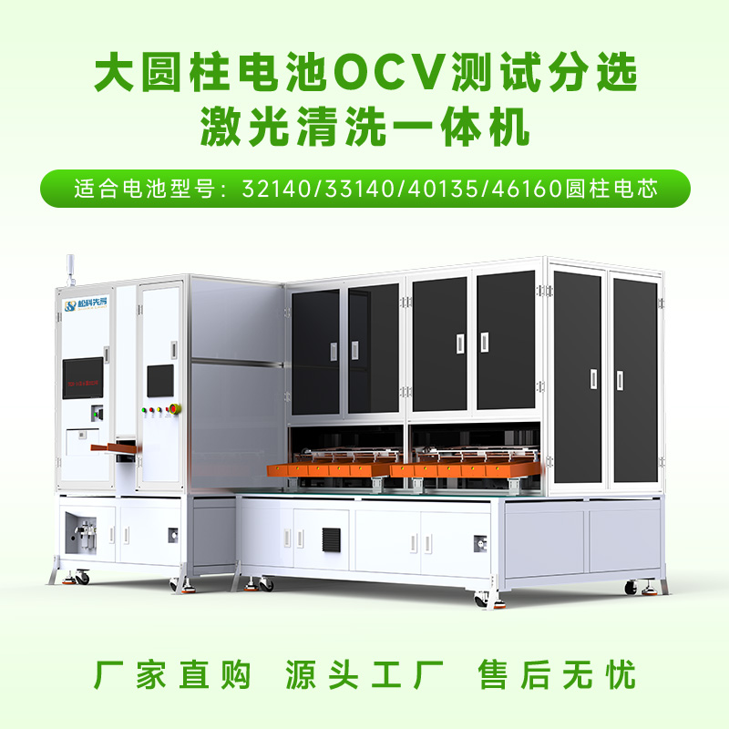 大圆柱OCV测试分选激光清洗一体机