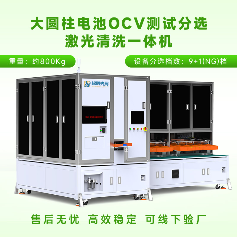 大圆柱OCV测试分选激光清洗一体机