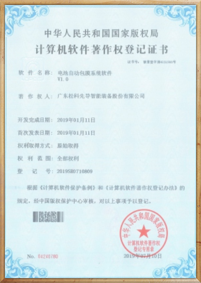 松科先导软件著作权