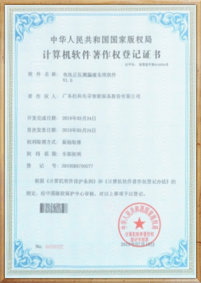 松科先导软件著作权