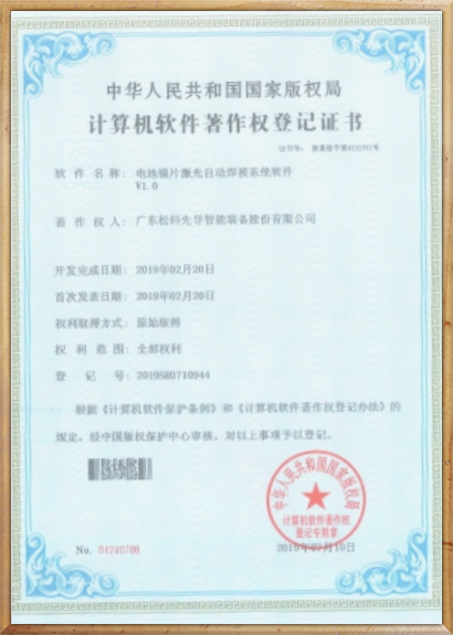 松科先导软件著作权