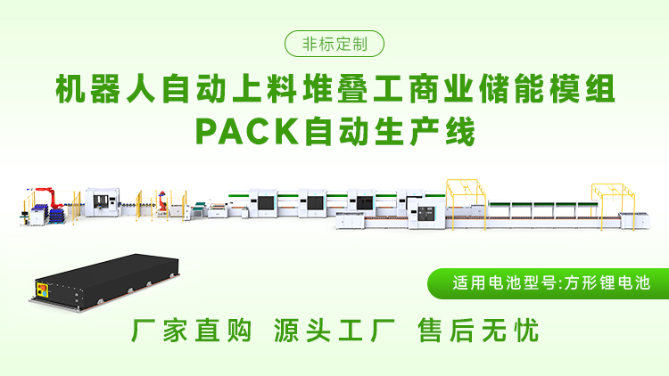 储能模组pack生产线哪家公司的质量好？(图2)