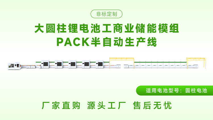 圆柱电池pack生产线厂家推荐(图2) 圆柱电池pack生产线厂家推荐(图2)