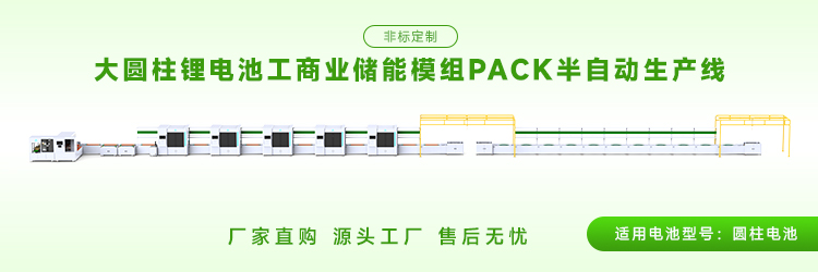 圆柱电池pack生产线工艺流程是怎样的？