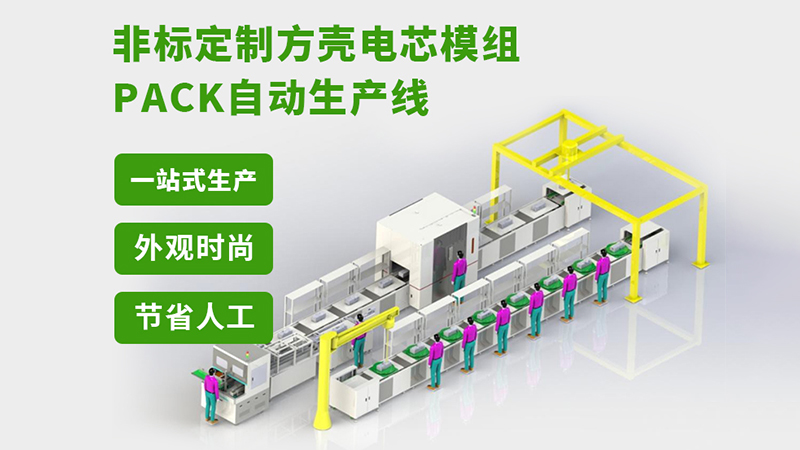 电池pack生产线哪家好(图2) 电池pack生产线哪家好(图2)