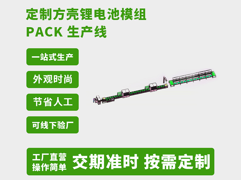 非标定制电池pack生产线哪家可以做(图2) 非标定制电池pack生产线哪家可以做(图2)