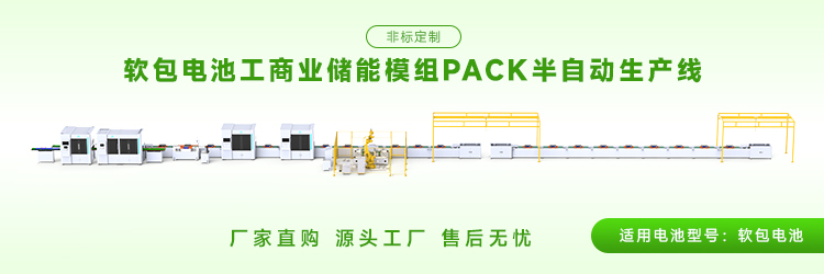 软包电池pack生产线的核心设备有哪些？