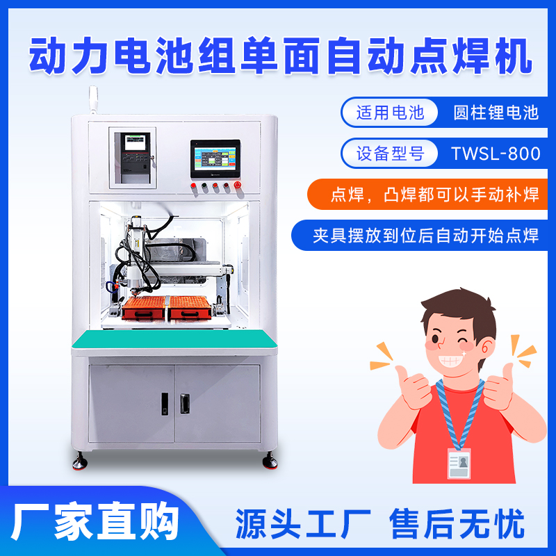 动力电池组单面自动点焊机