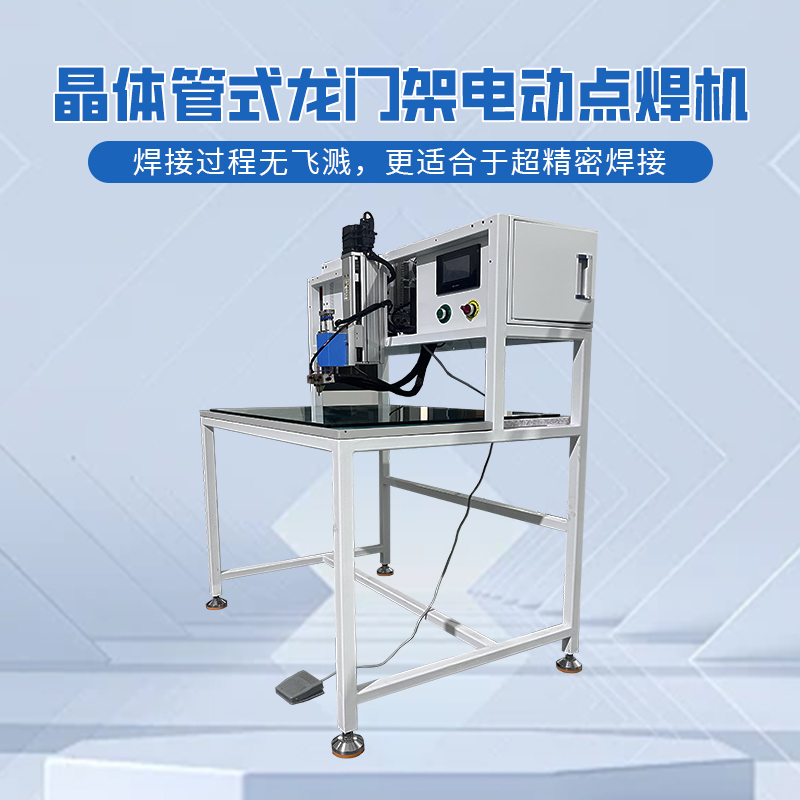 龙门架点焊机 锂电池点焊机