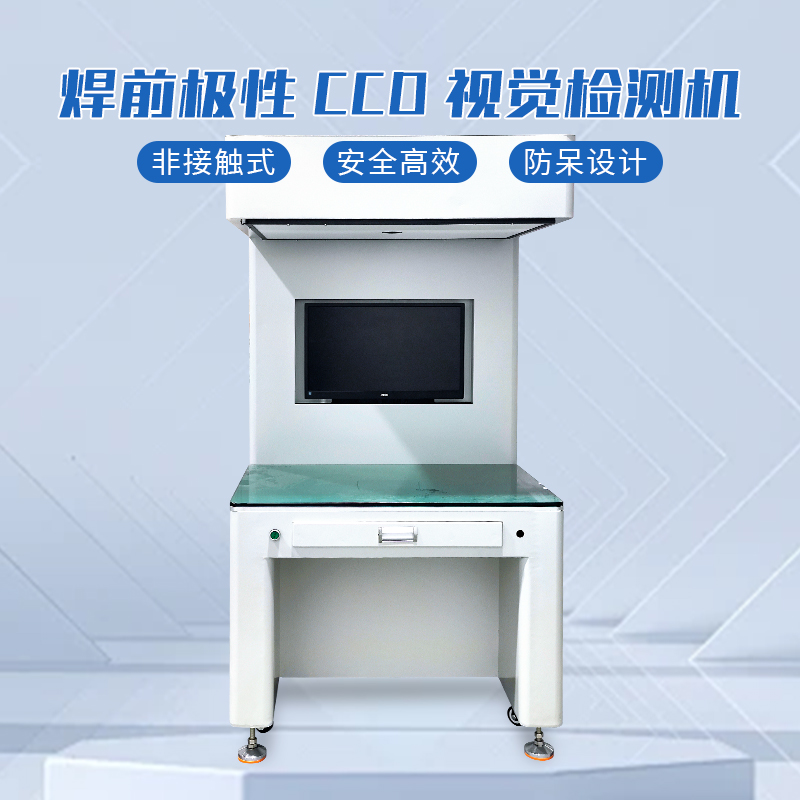 CCD视觉检测机 视觉检测电芯极性