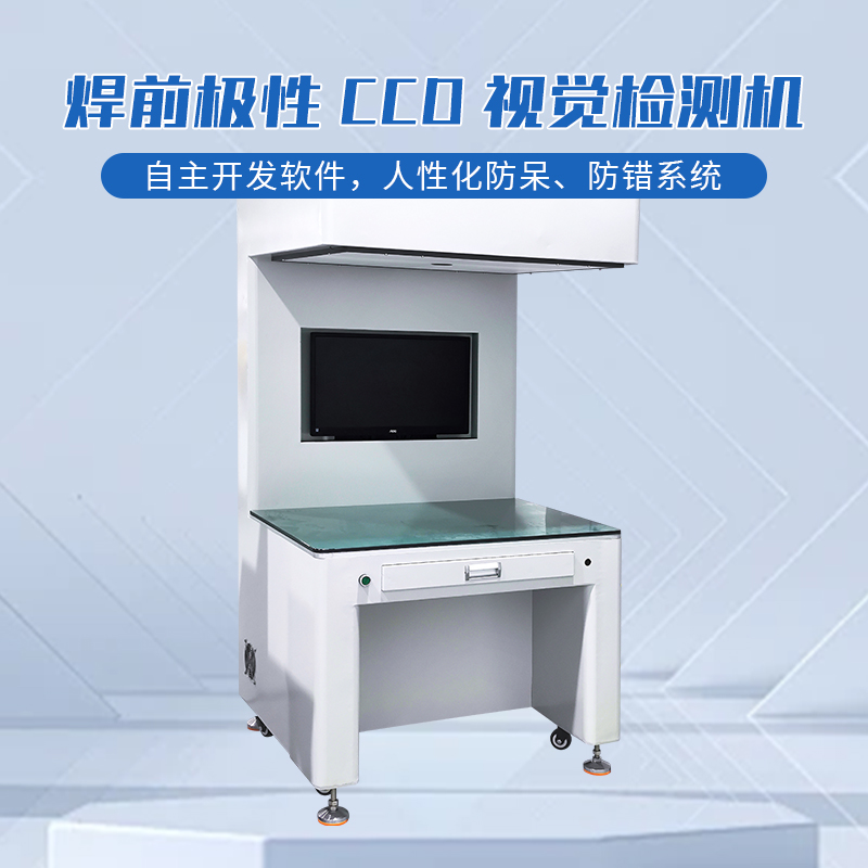 CCD视觉检测机 视觉检测电芯极性