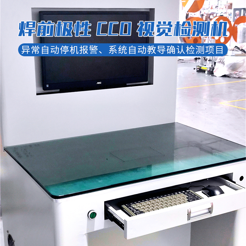 CCD视觉检测机 视觉检测电芯极性