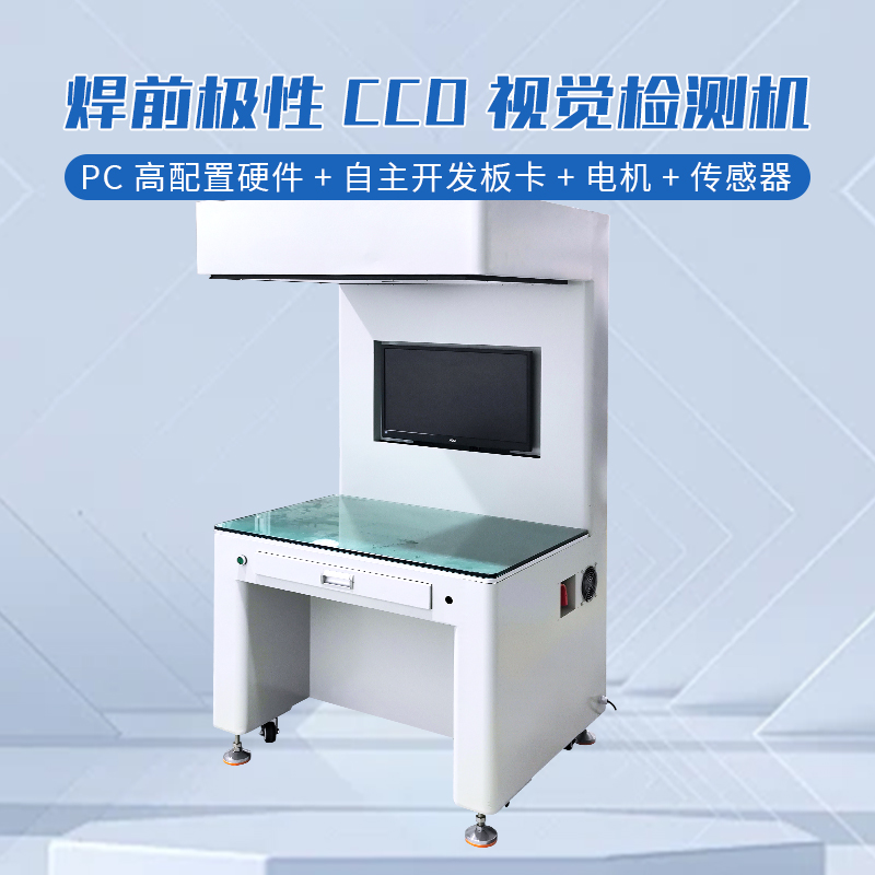 CCD视觉检测机 视觉检测电芯极性