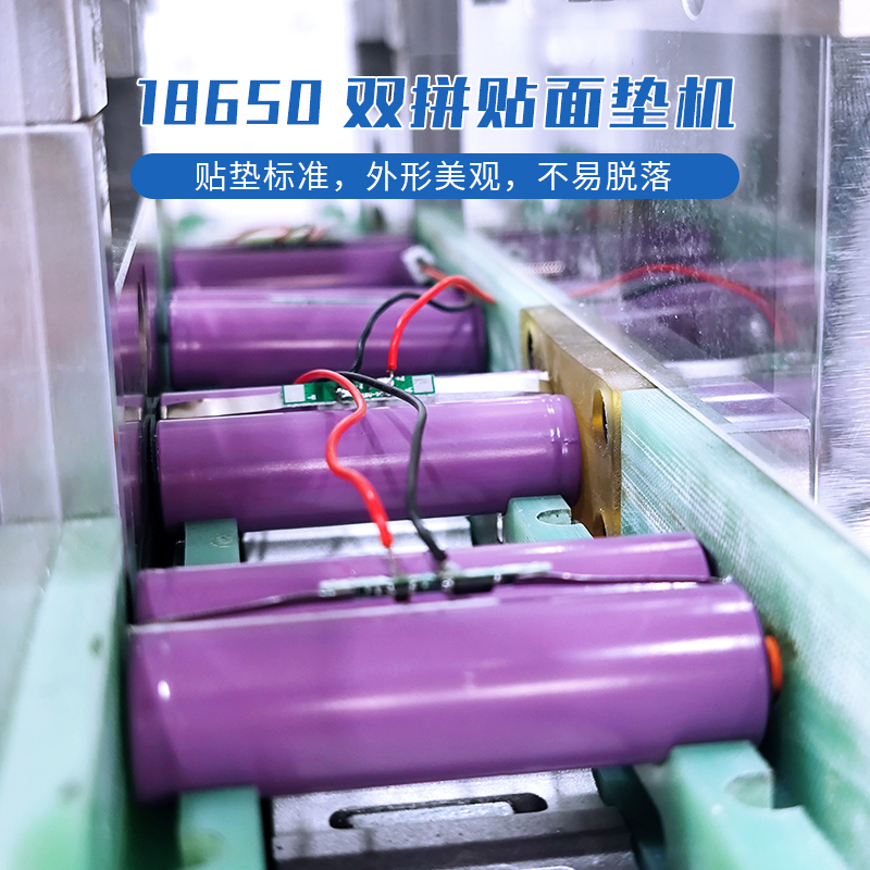 18650圆柱电池双拼贴面垫机
