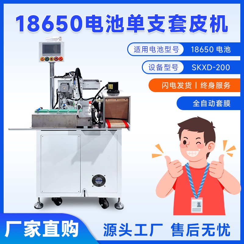 18650电池套皮机电芯套膜收缩机PVC膜热缩套管收缩包装机