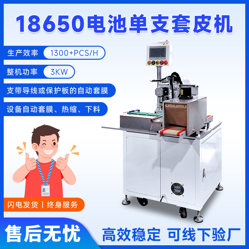 18650电池套皮机电芯套膜收缩机PVC膜热缩套管收缩包装机