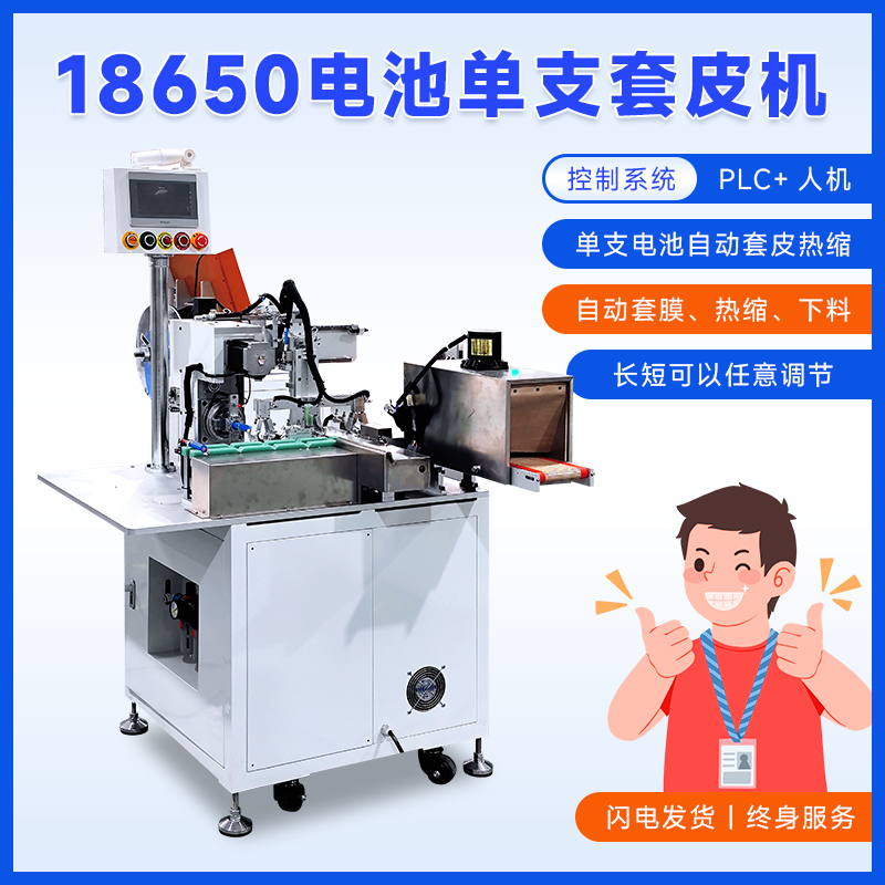 18650电池套皮机电芯套膜收缩机PVC膜热缩套管收缩包装机